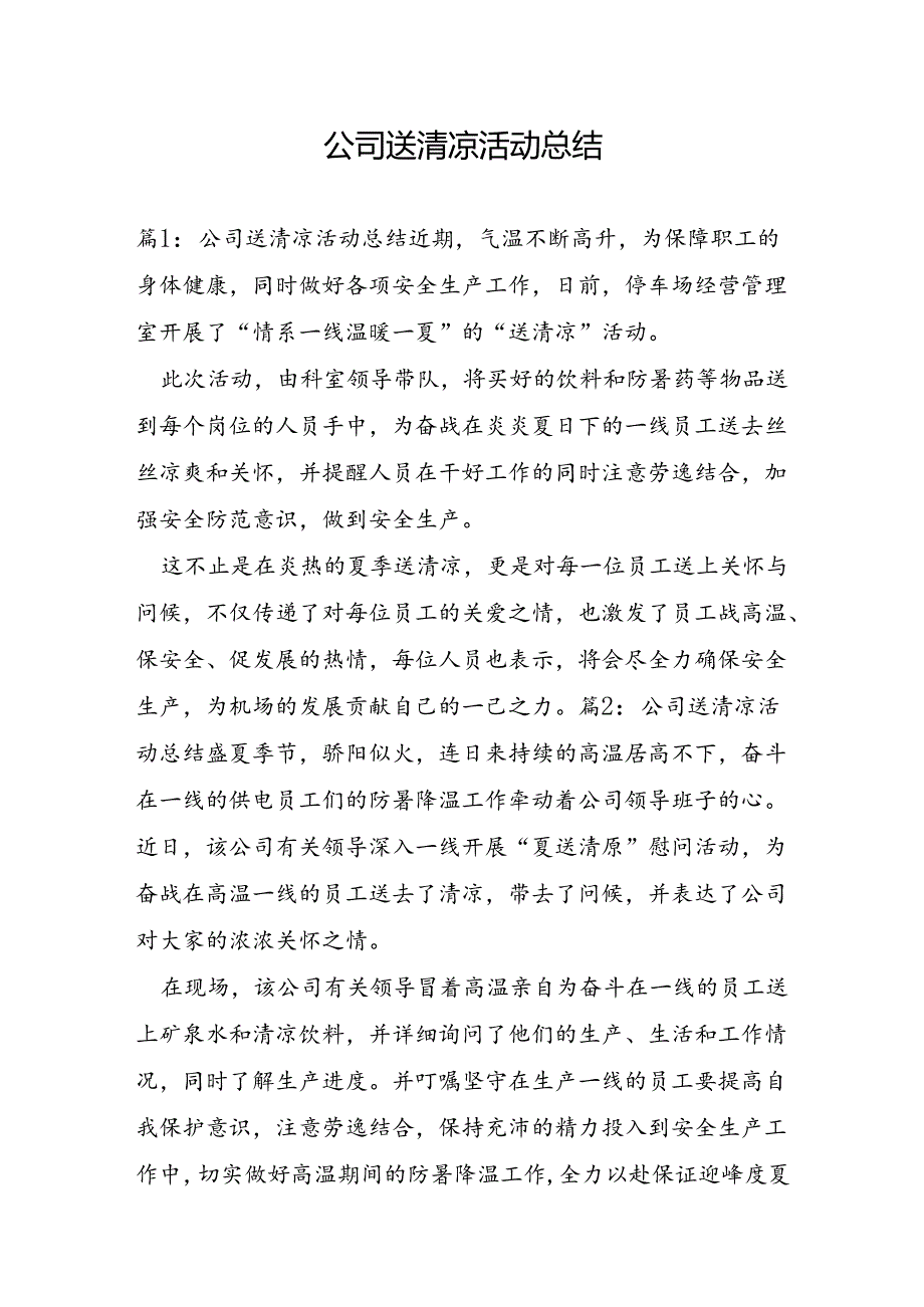 公司送清凉活动总结.docx_第1页