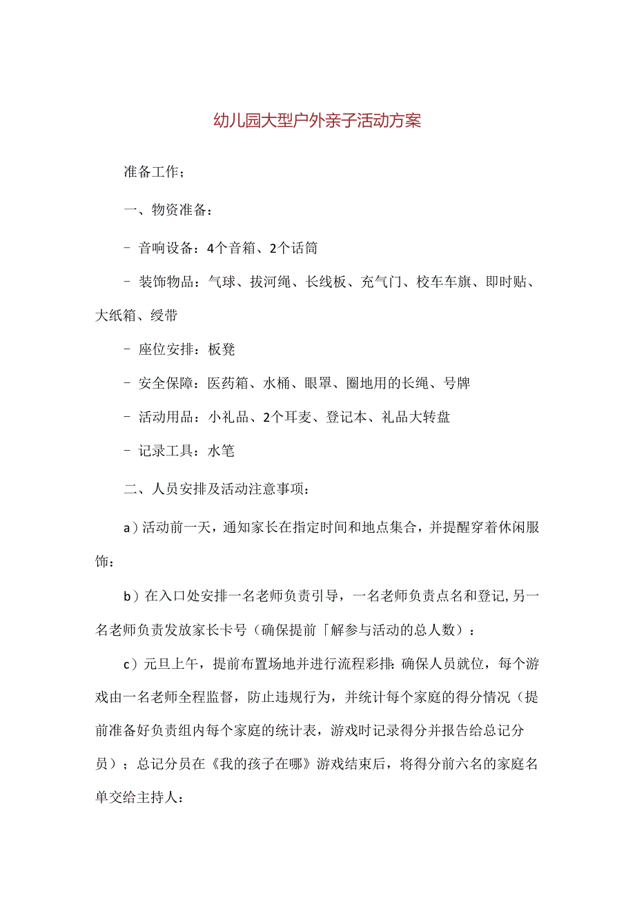 【精品】幼儿园大型户外亲子活动方案.docx_第1页