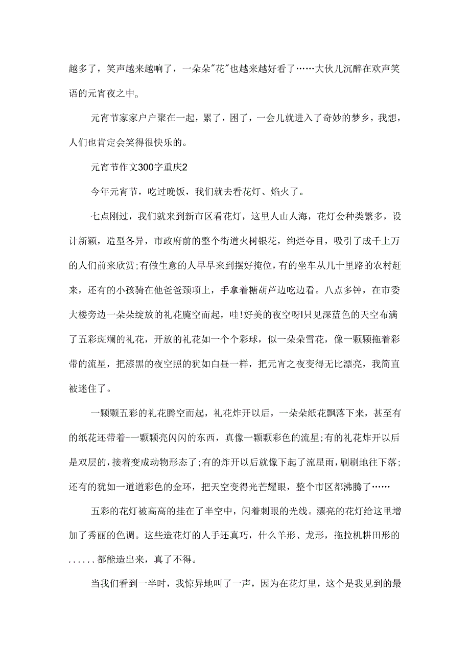 元宵节作文300字重庆.docx_第2页