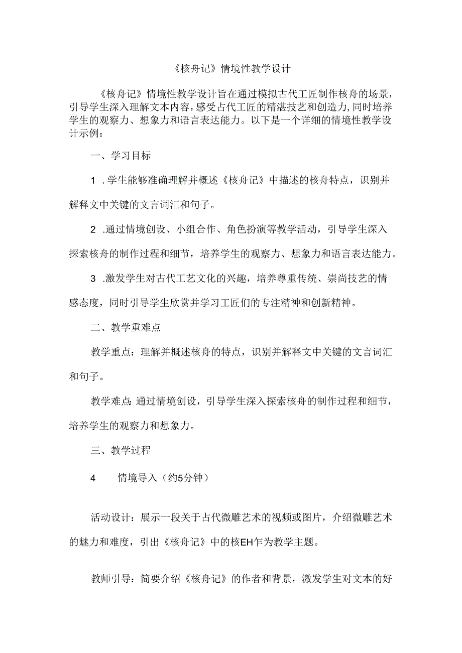 《核舟记》情境性教学设计.docx_第1页