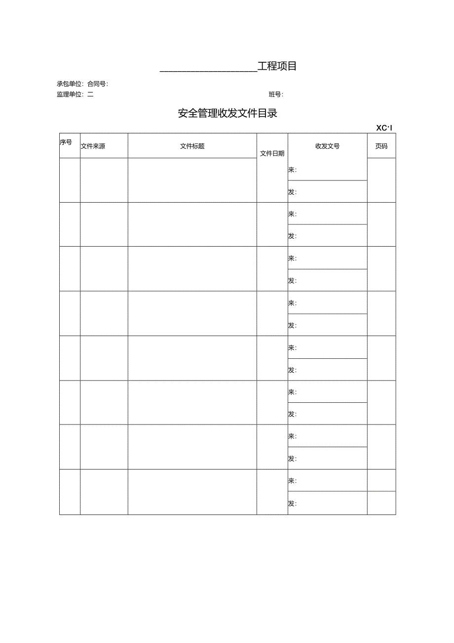 公路工程现场安全管理全套表格模板.docx_第1页