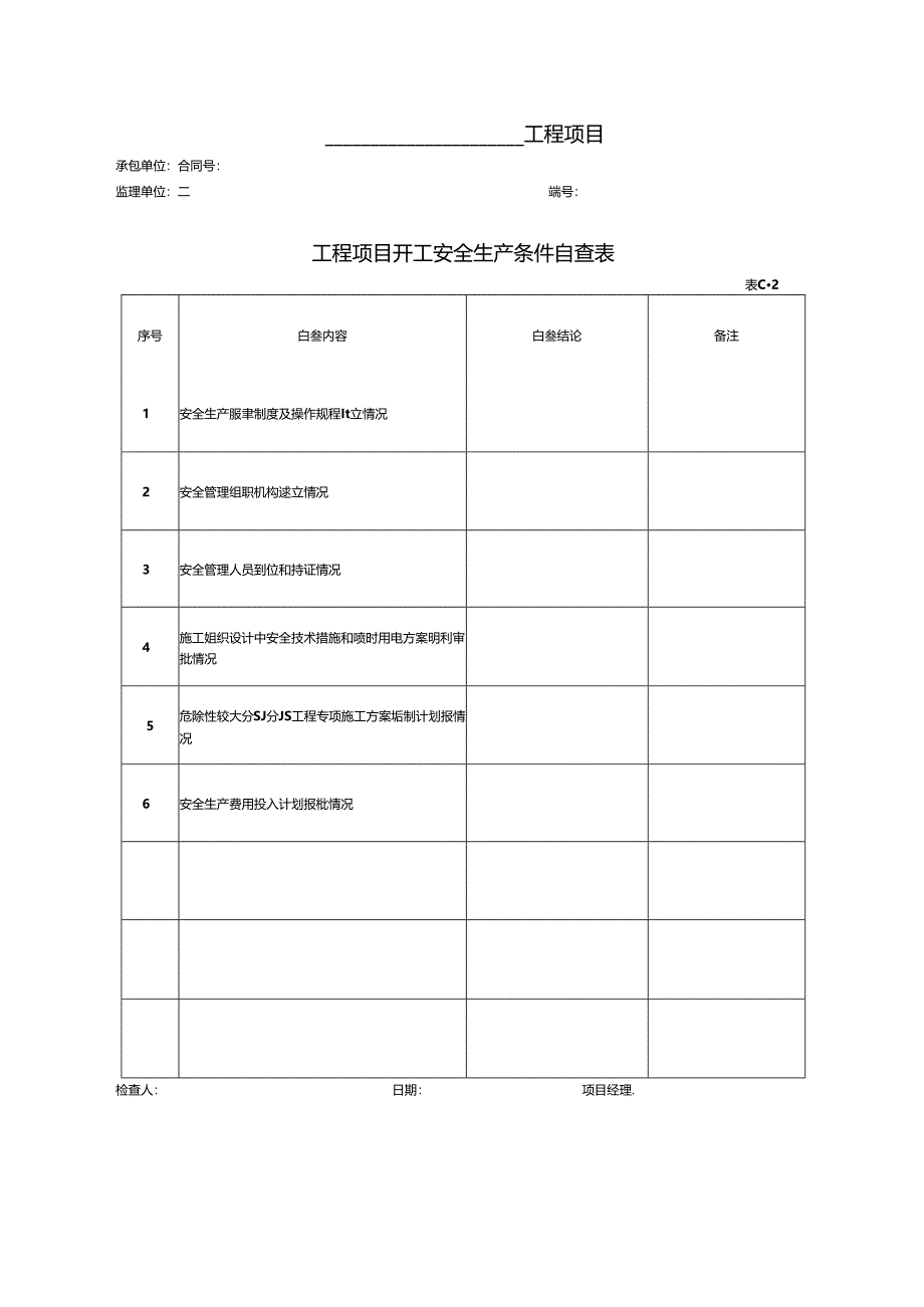 公路工程现场安全管理全套表格模板.docx_第2页