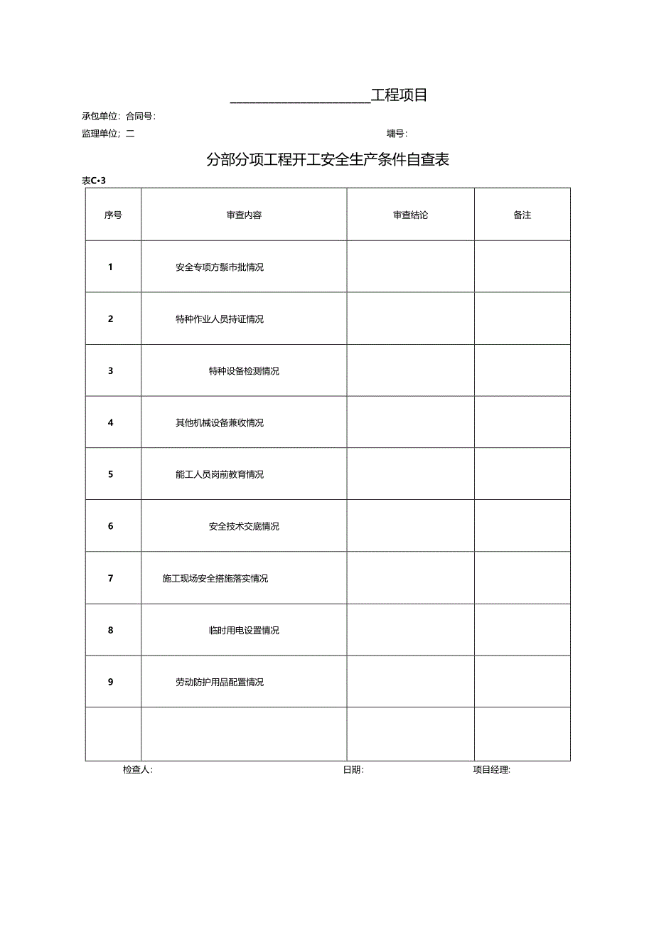 公路工程现场安全管理全套表格模板.docx_第3页