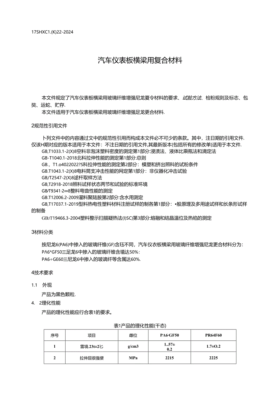 《汽车仪表板横梁用复合材料》.docx_第3页