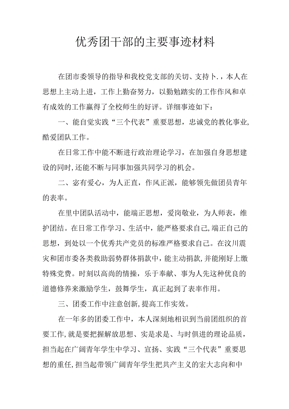 优秀团干部的主要事迹材料.docx_第1页