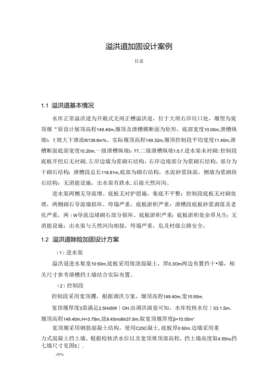 【《溢洪道加固设计案例》4200字（论文）】.docx_第1页