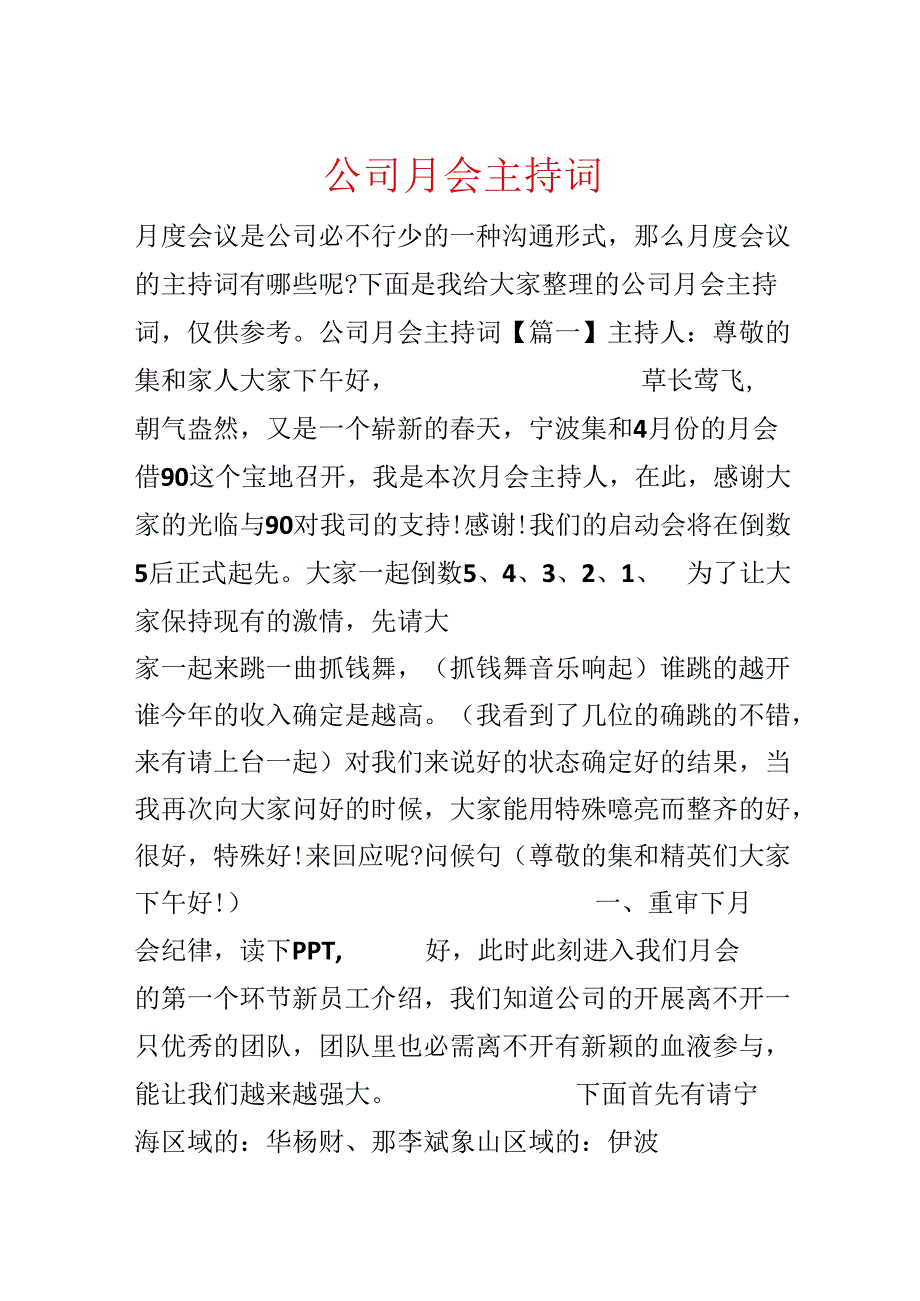 公司月会主持词.docx_第1页