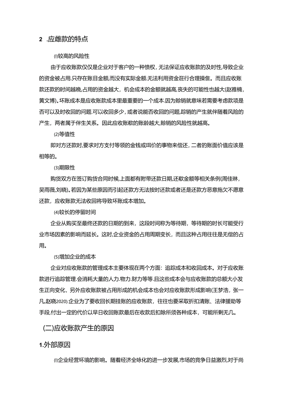 【《今麦郎应收账款风险控制现状、问题及对策研究》10000字论文】.docx_第2页