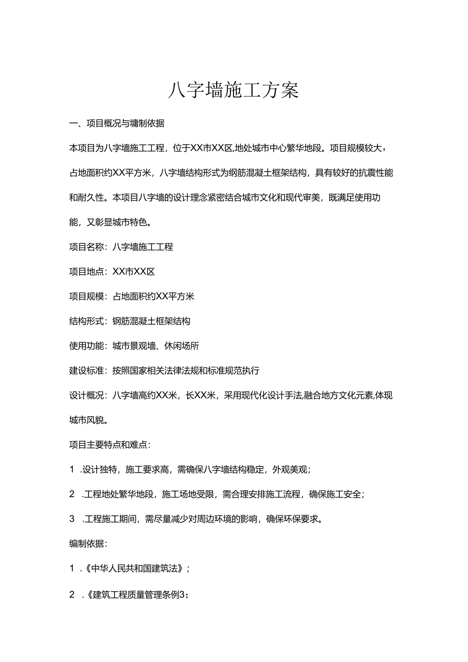 八字墙施工方案.docx_第1页