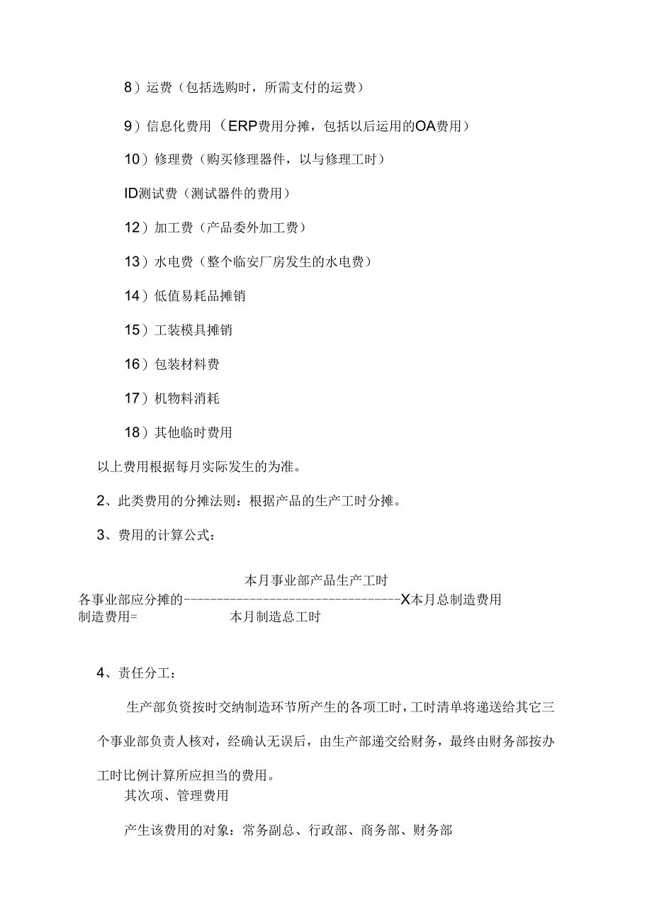 企业公共费用分摊法则.docx_第2页