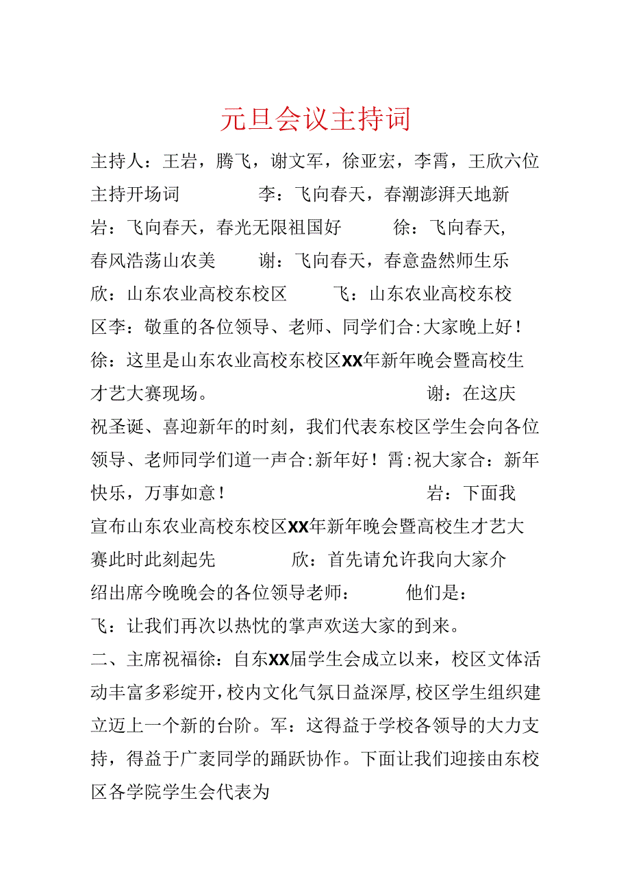 元旦会议主持词.docx_第1页