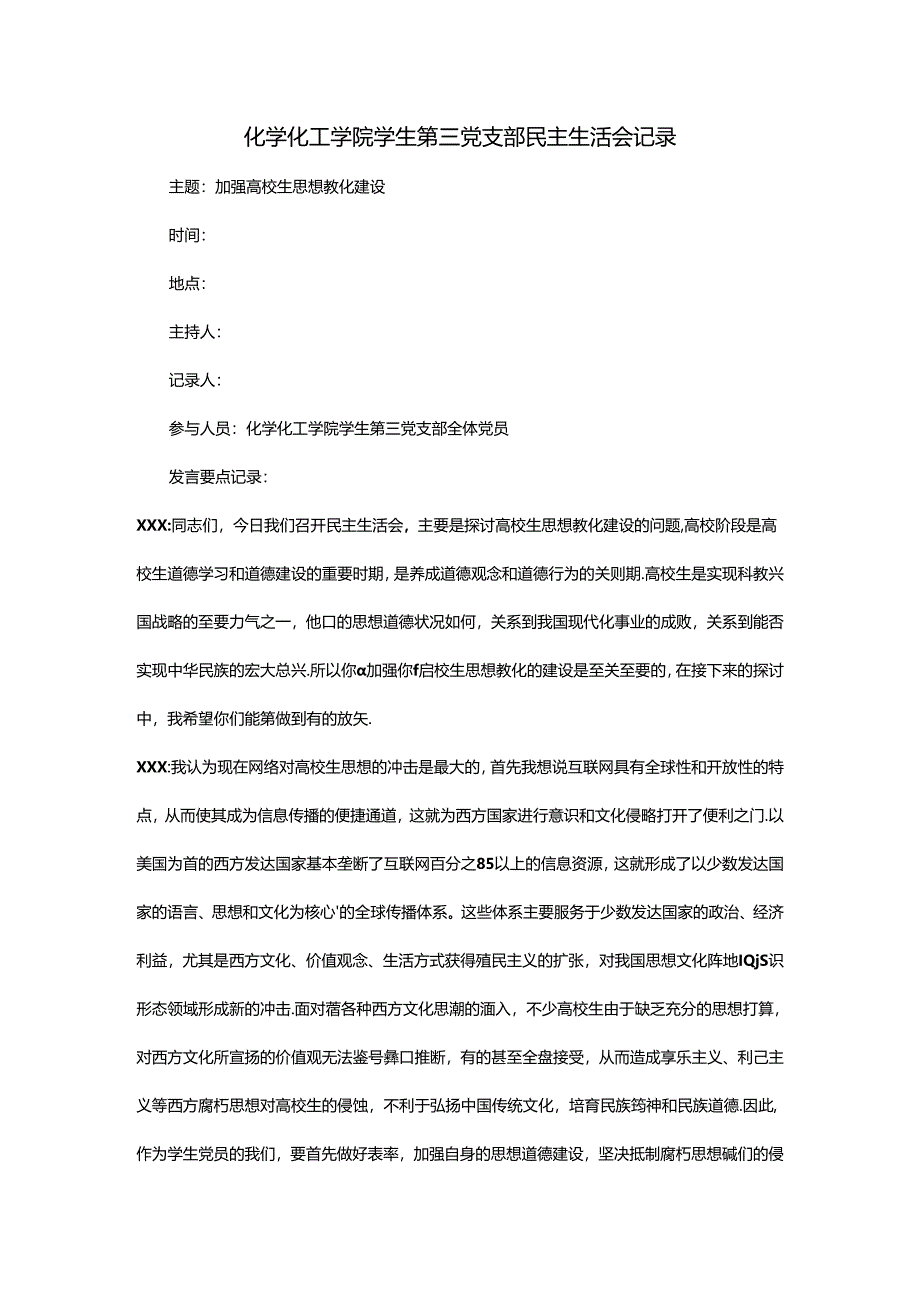 党支部民主生活会.docx_第1页