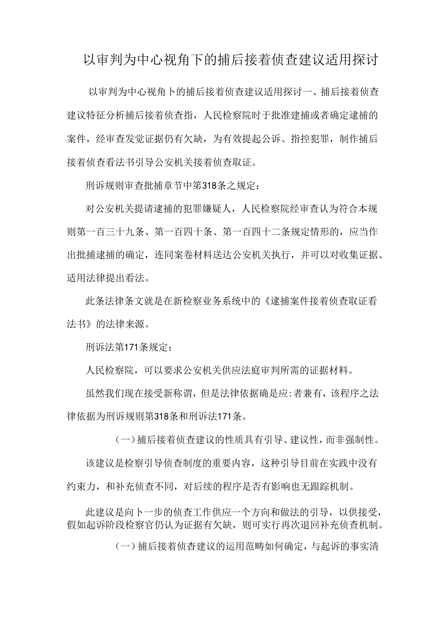 以审判为中心视角下的捕后继续侦查建议适用研究.docx_第1页