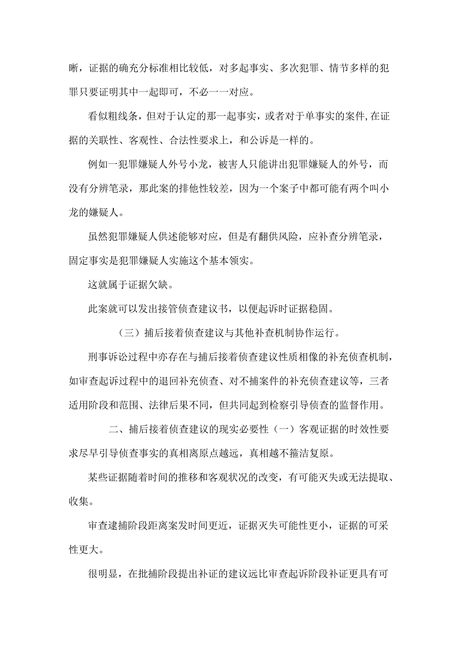 以审判为中心视角下的捕后继续侦查建议适用研究.docx_第2页