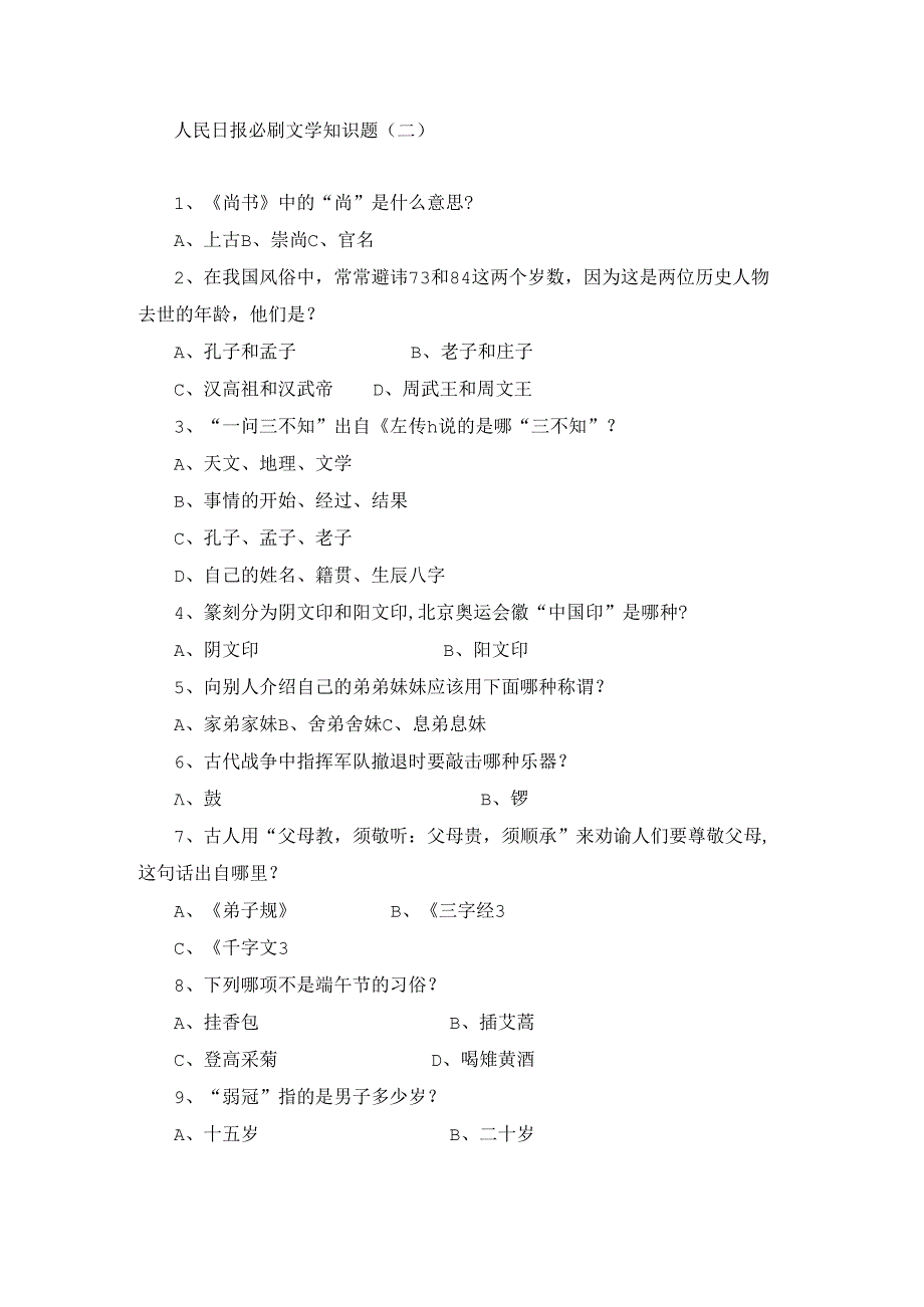 人民日报必刷文学知识题（二）.docx_第1页