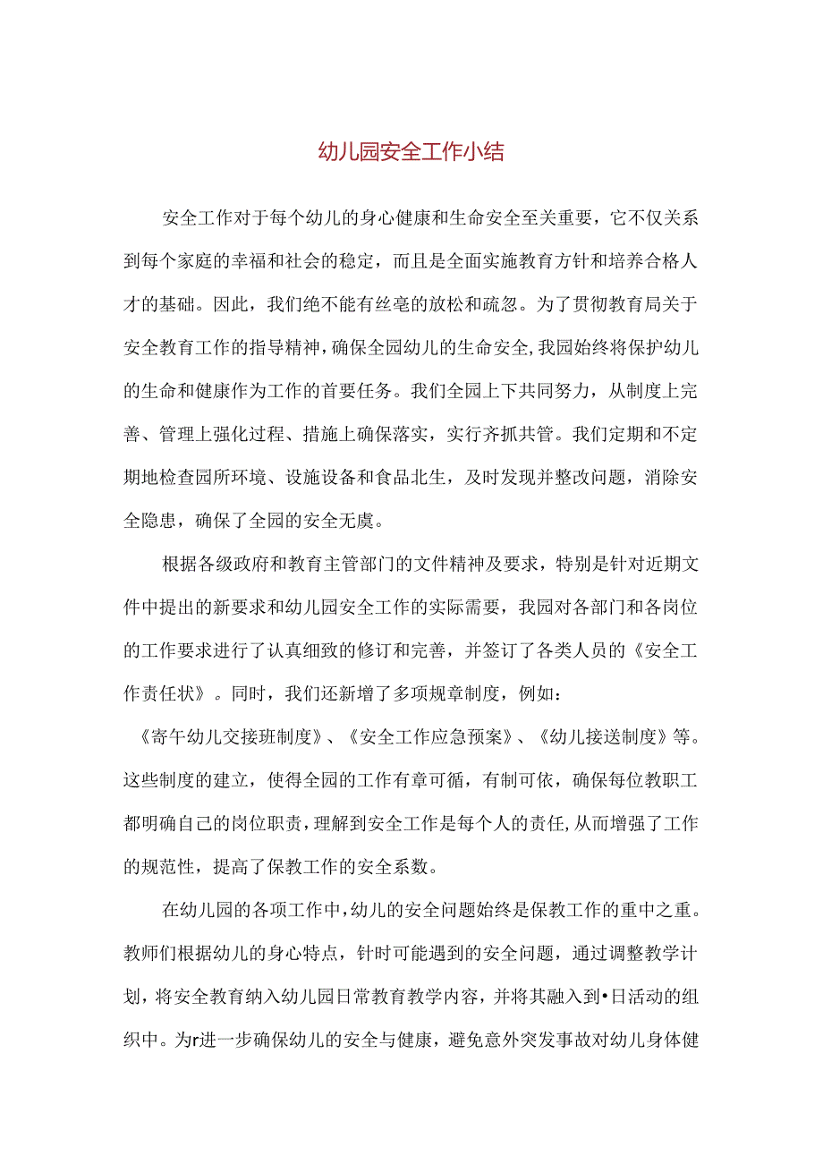 【精品】2024年幼儿园安全工作小结.docx_第1页