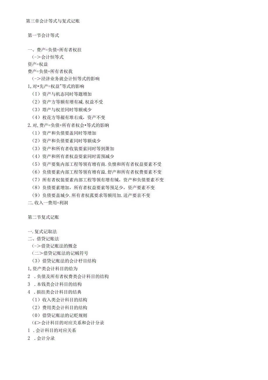 XXXX年会计从业资格考试—《会计基础》考试大纲.docx_第3页