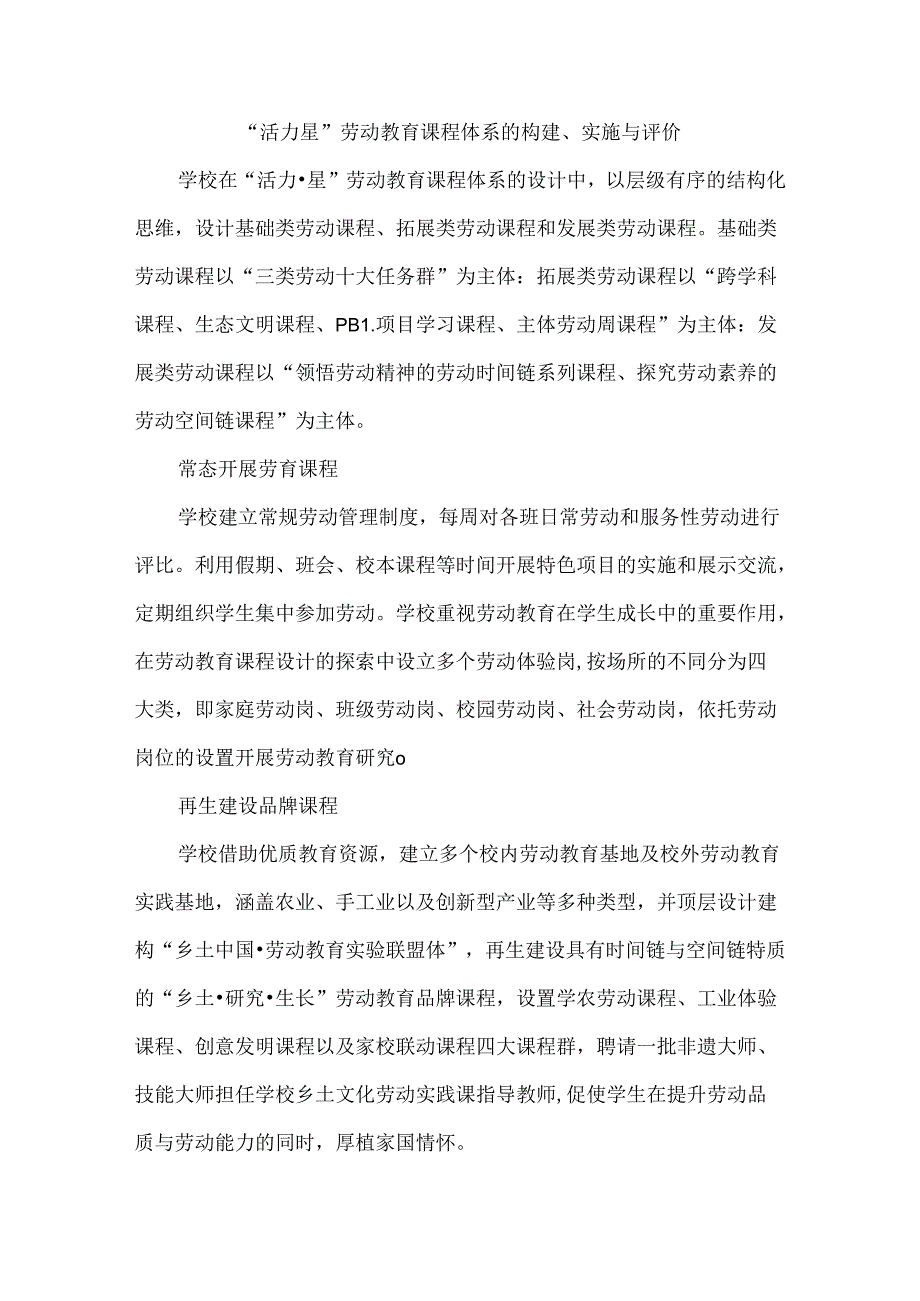 “活力星”劳动教育课程体系的构建、实施与评价.docx_第1页