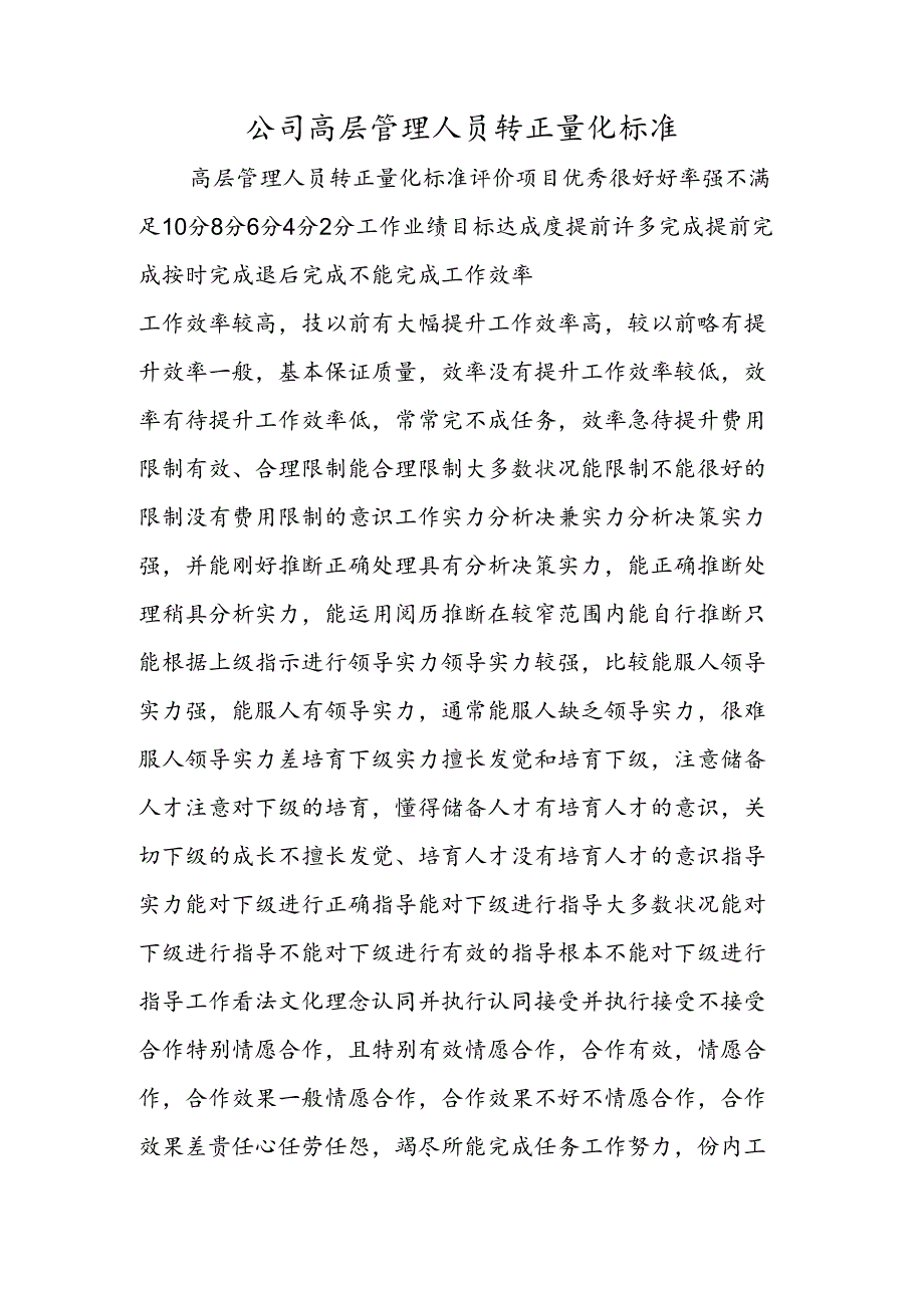 公司高层管理人员转正量化标准.docx_第1页