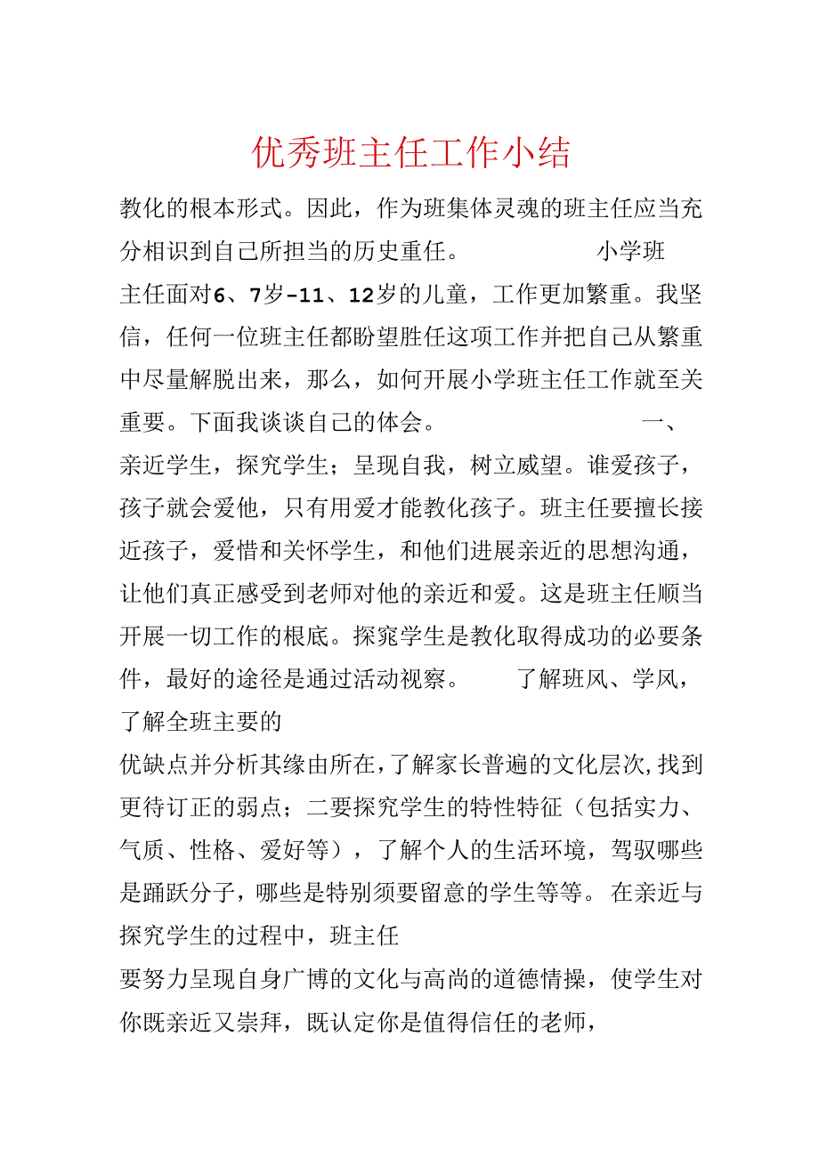 优秀班主任工作小结.docx_第1页