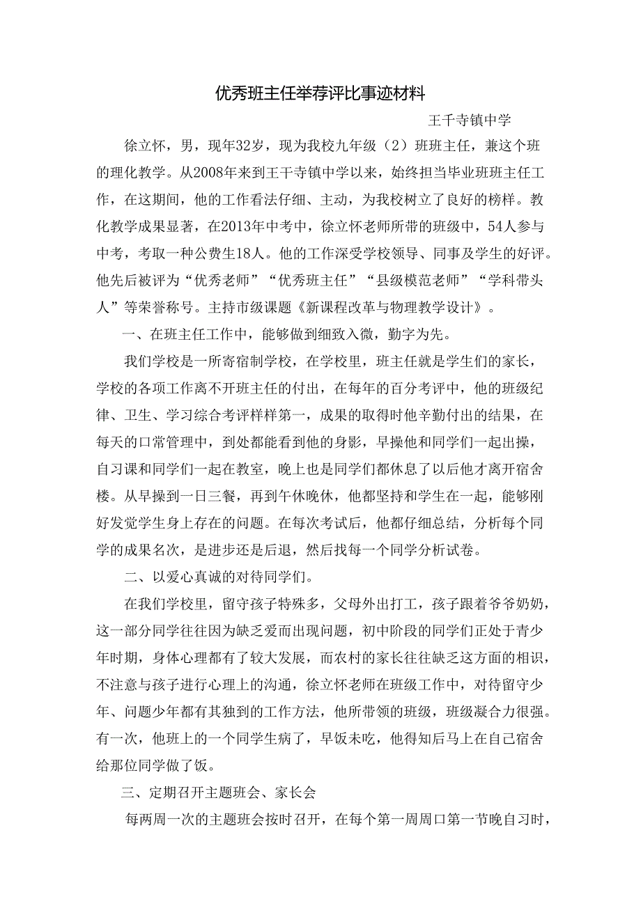 优秀班主任推荐评选的事迹材料.docx_第1页