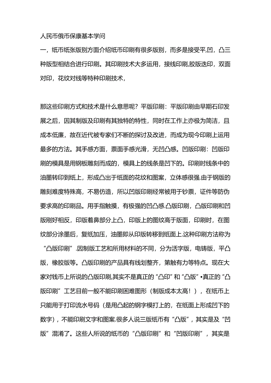 人民币纸币收藏基本知识及品相划分.docx_第1页