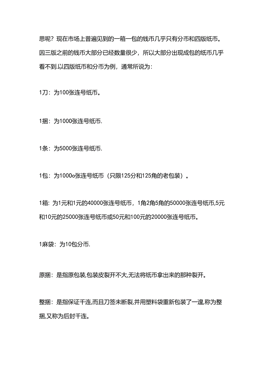 人民币纸币收藏基本知识及品相划分.docx_第3页