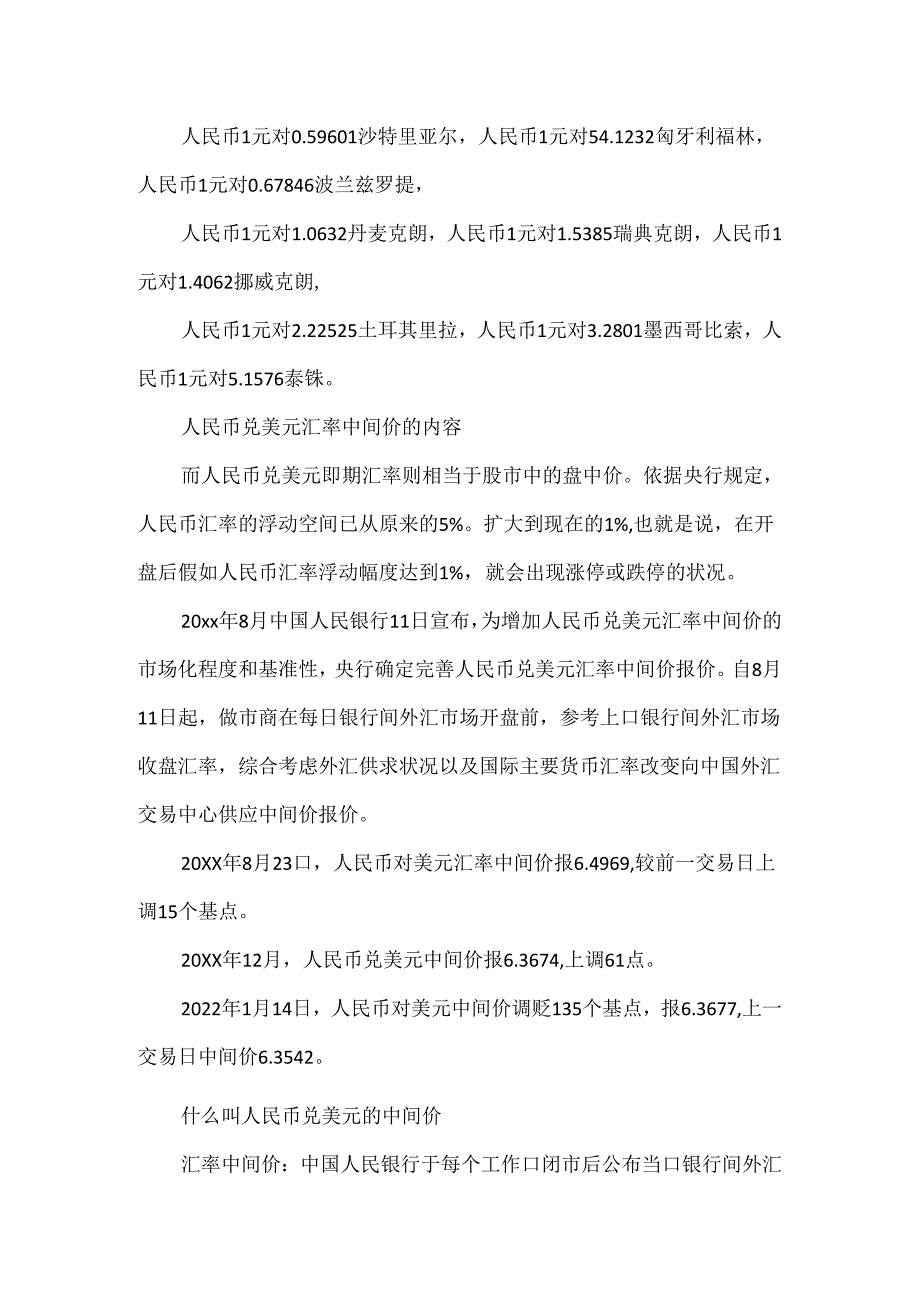 今日人民币兑美元中间价是多少.docx_第2页