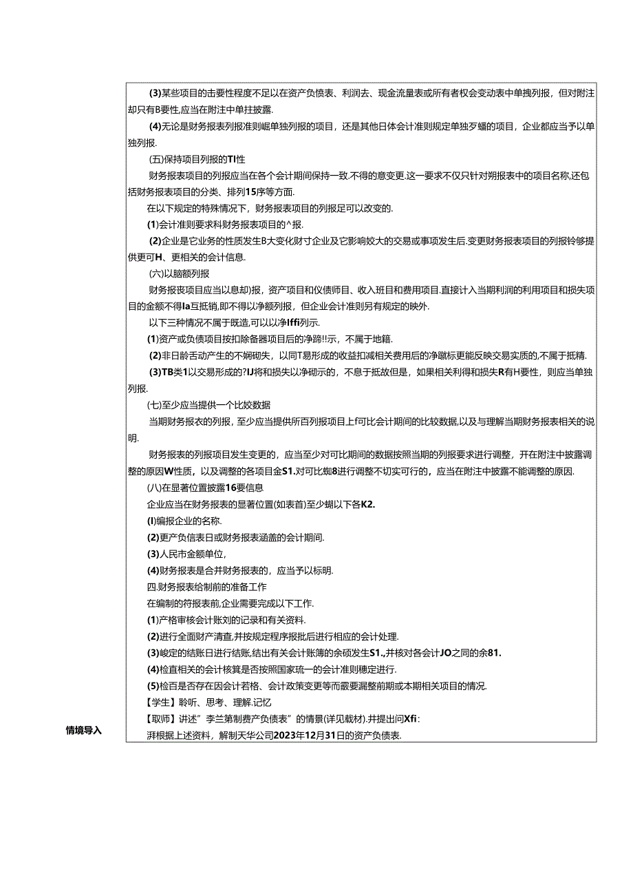 《基础会计》教案 项目八 财务报表.docx_第3页