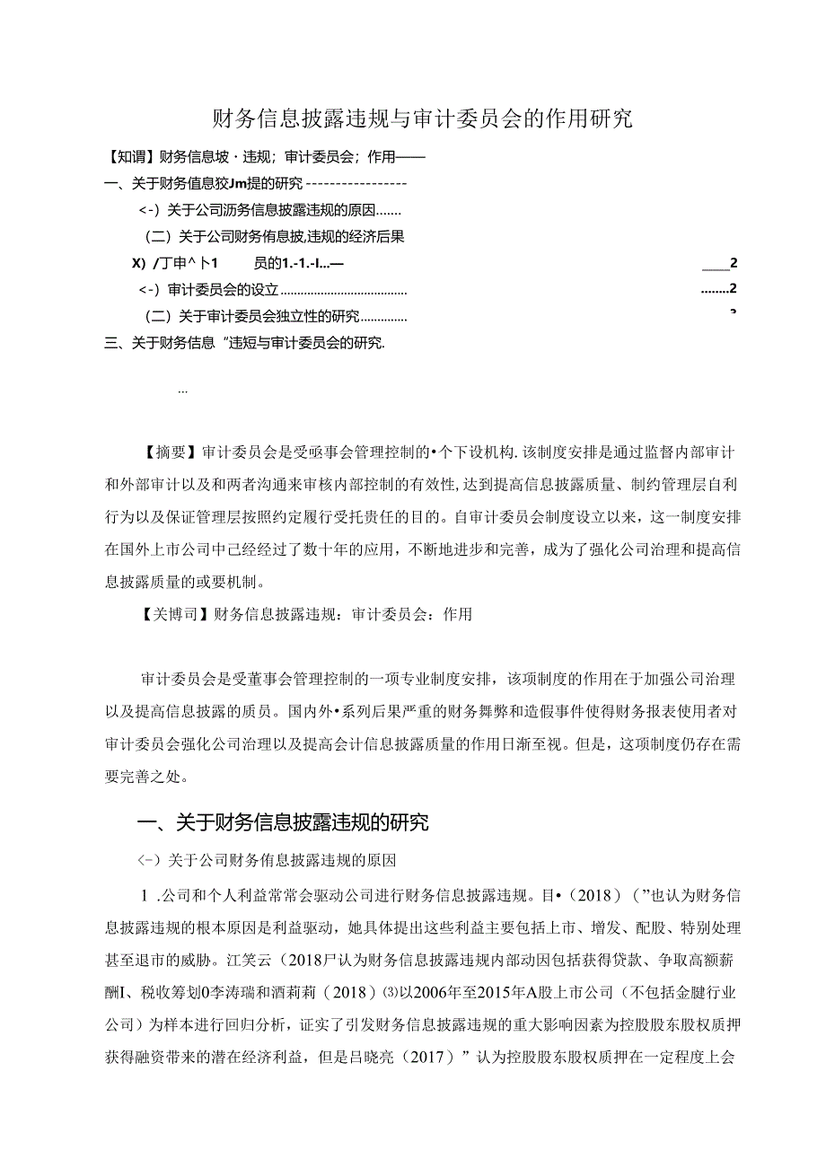 【《财务信息披露违规与审计委员会的作用探究》5300字（论文）】.docx_第1页