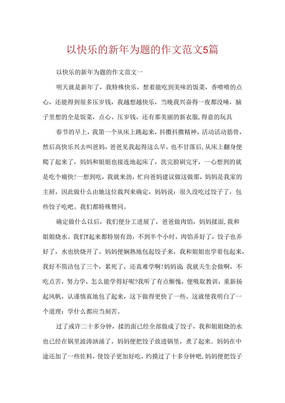 以快乐的新年为题的作文范文5篇.docx_第1页