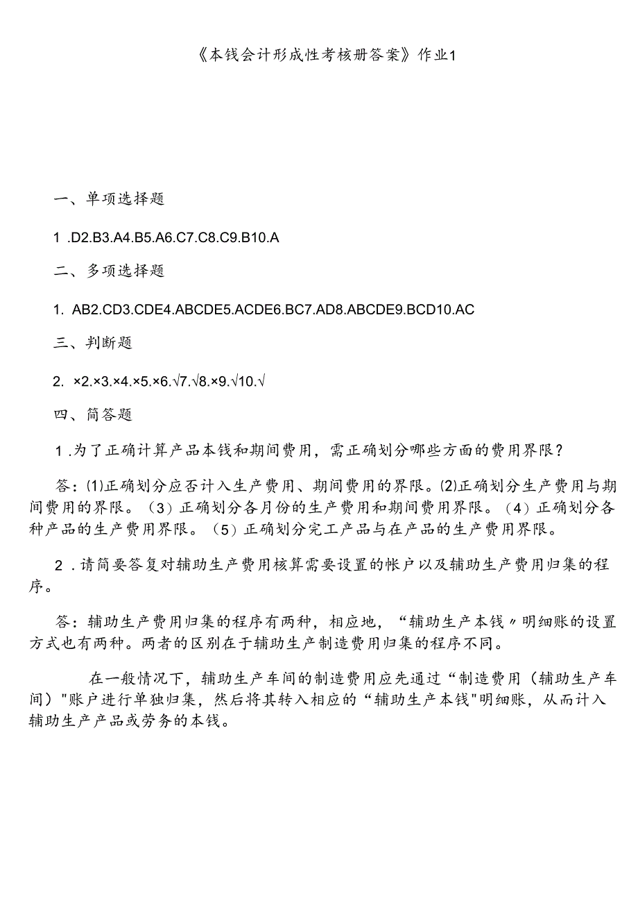 XXXX年电大成本会计形成性考核册答案【文档模式 可以打印.docx_第1页