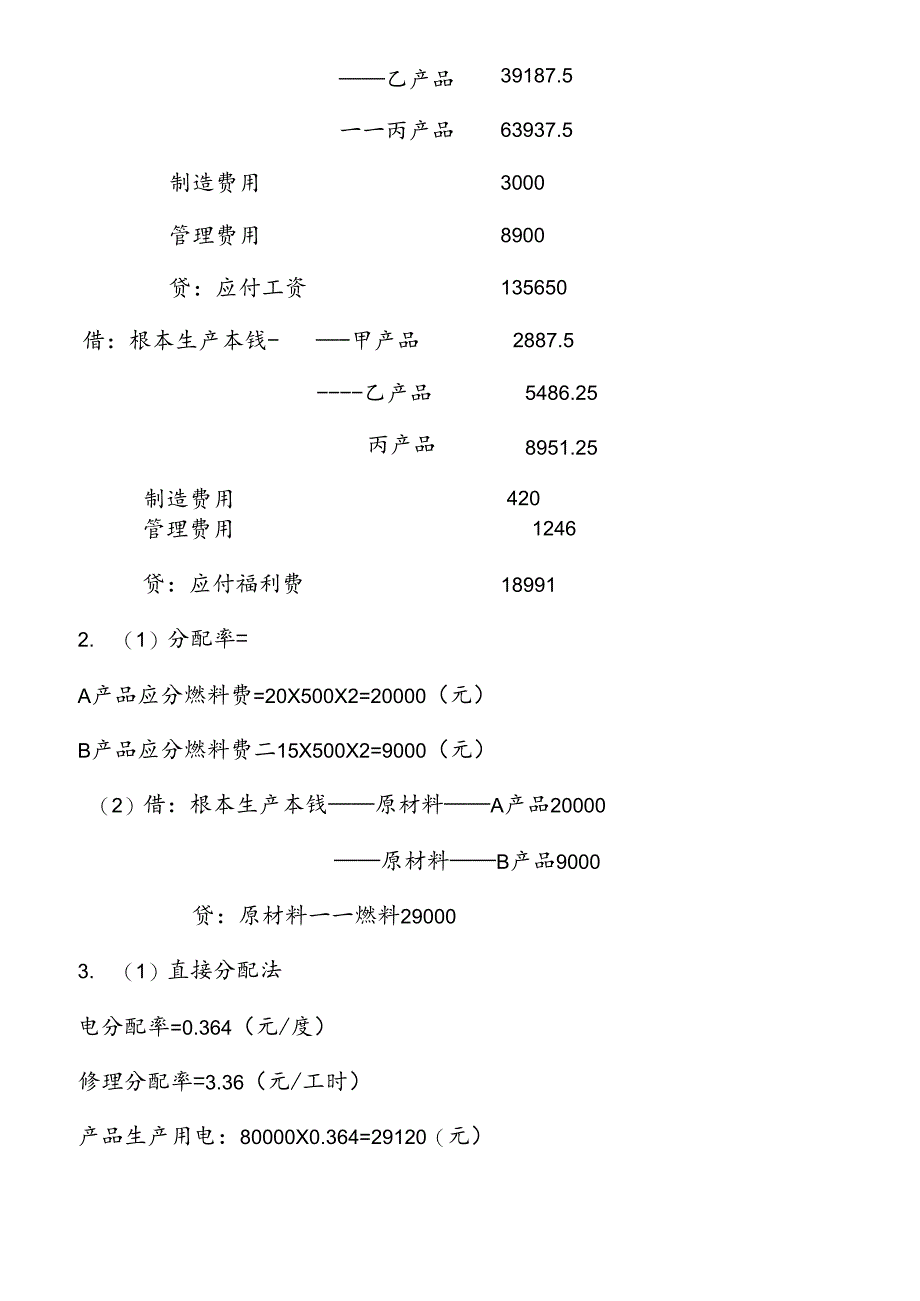 XXXX年电大成本会计形成性考核册答案【文档模式 可以打印.docx_第3页