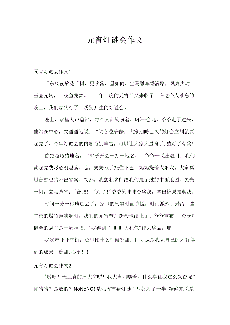 元宵灯谜会作文.docx_第1页