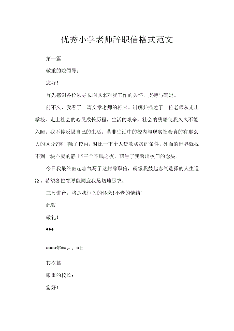 优秀小学教师辞职信格式范文.docx_第1页