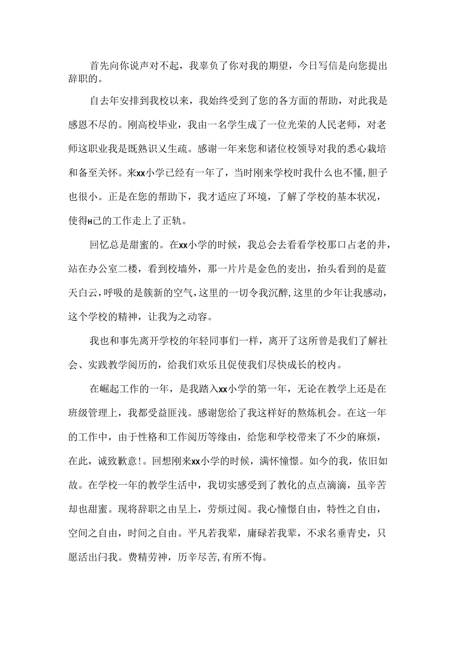 优秀小学教师辞职信格式范文.docx_第2页