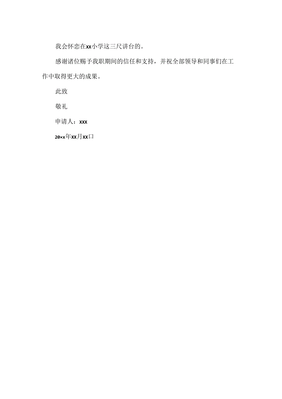 优秀小学教师辞职信格式范文.docx_第3页