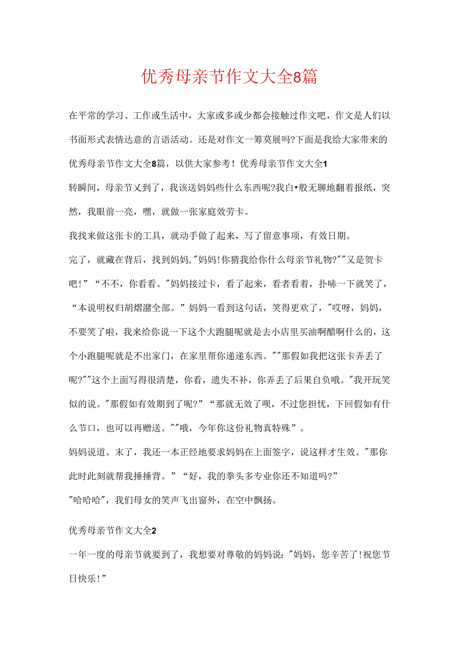 优秀母亲节作文大全8篇.docx_第1页