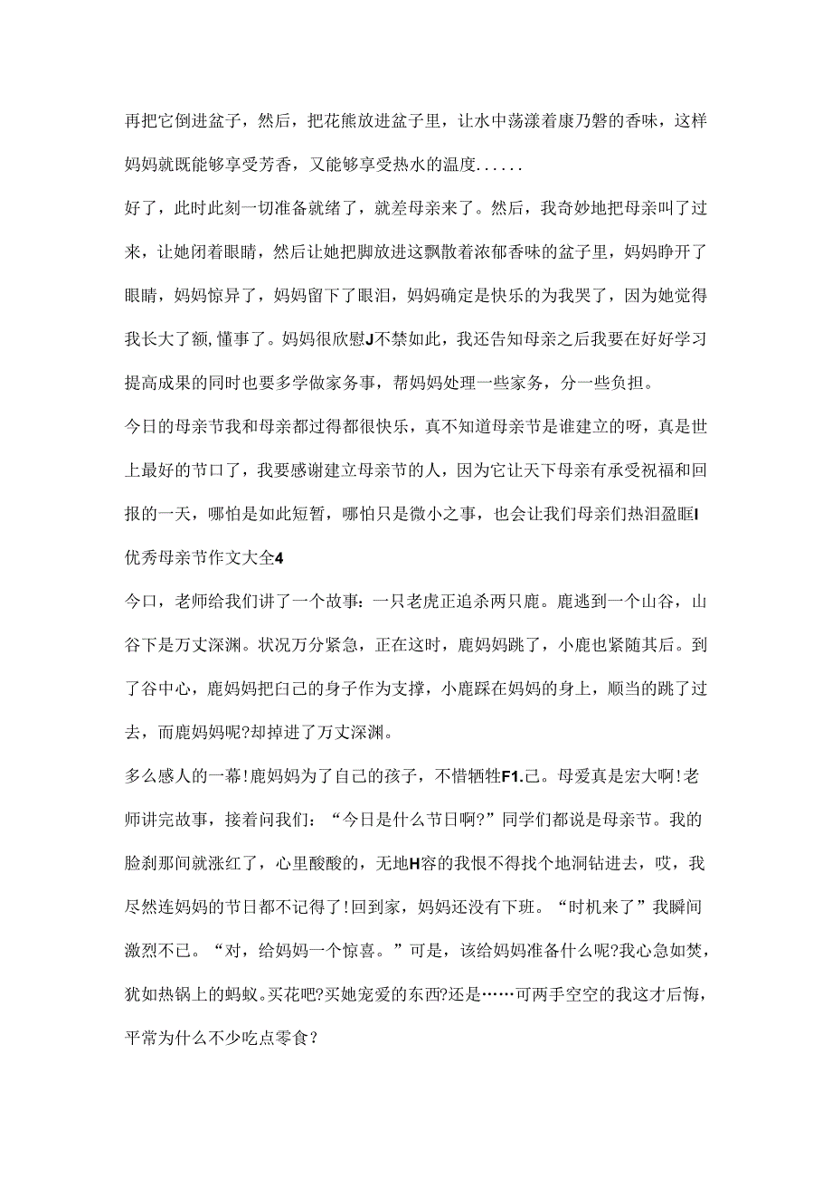 优秀母亲节作文大全8篇.docx_第3页