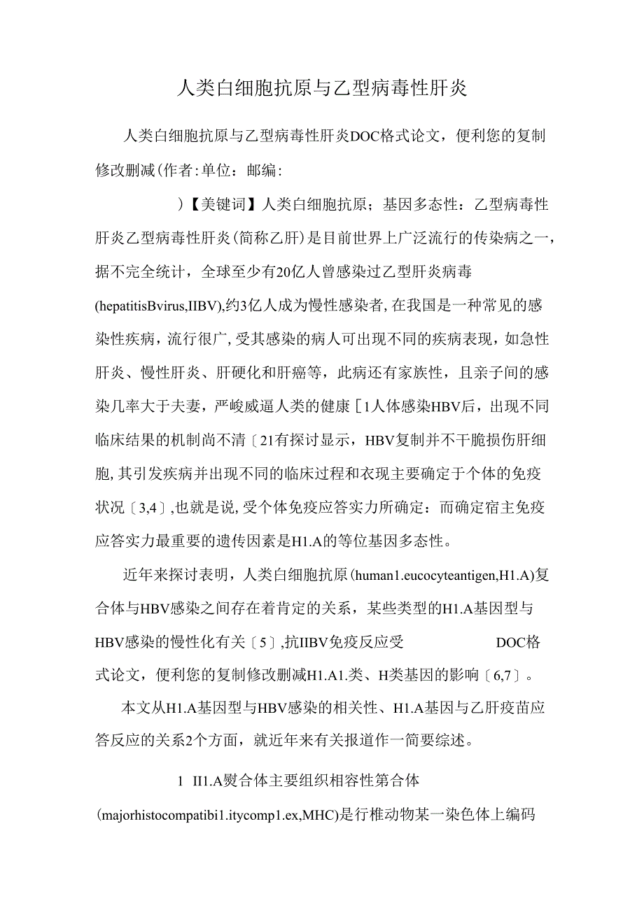 人类白细胞抗原与乙型病毒性肝炎.docx_第1页