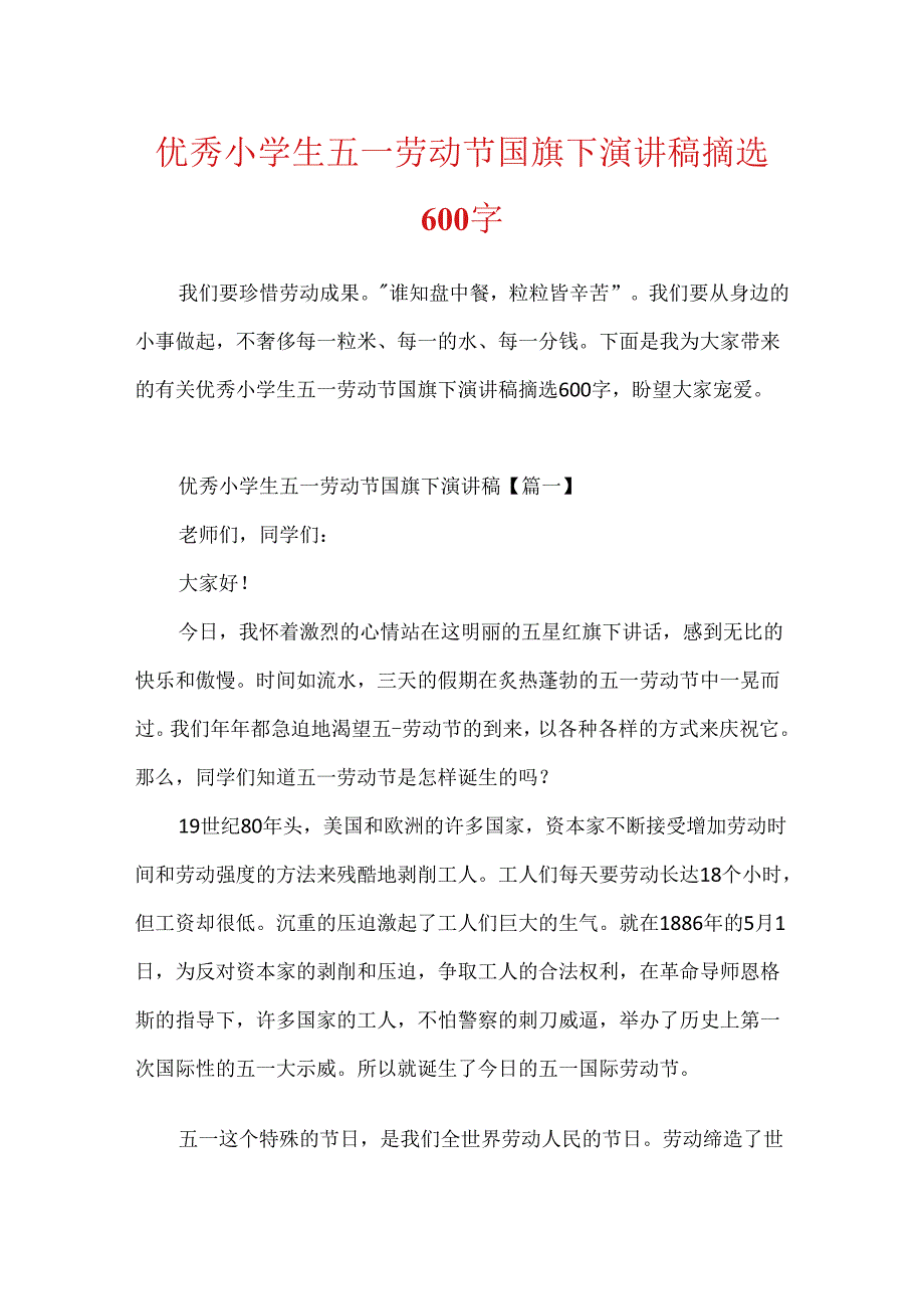 优秀小学生五一劳动节国旗下演讲稿摘选600字.docx_第1页