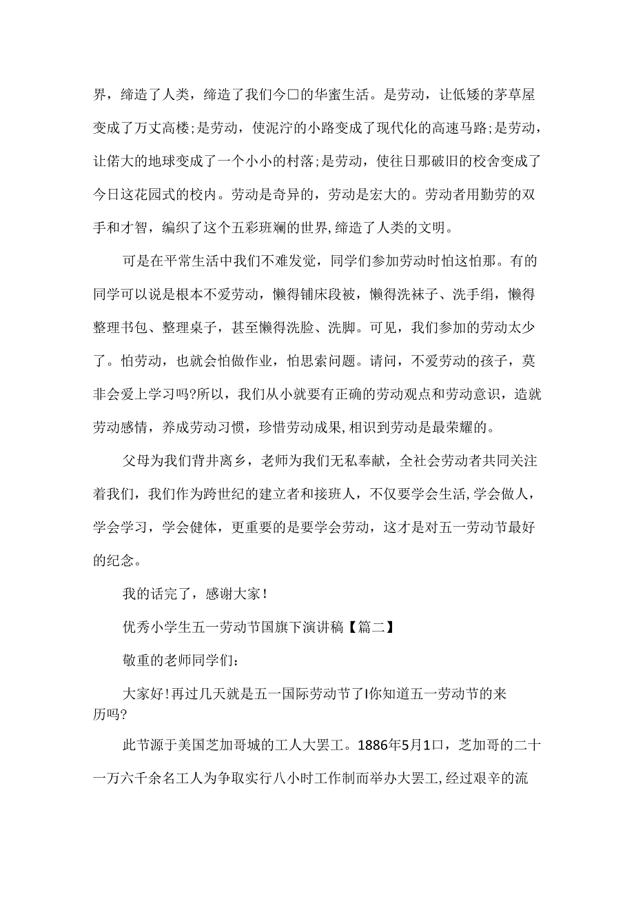 优秀小学生五一劳动节国旗下演讲稿摘选600字.docx_第2页