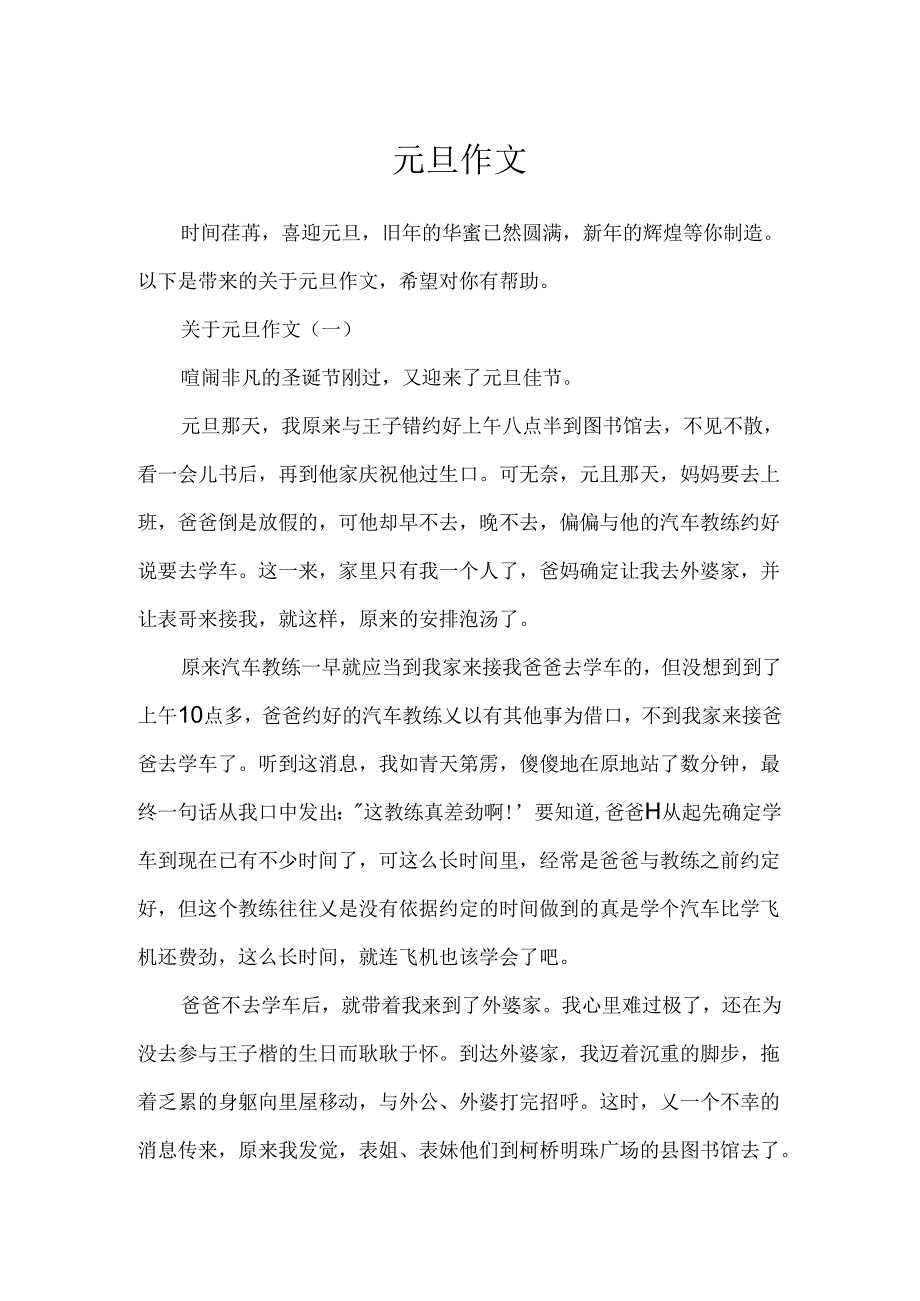 元旦作文.docx_第1页