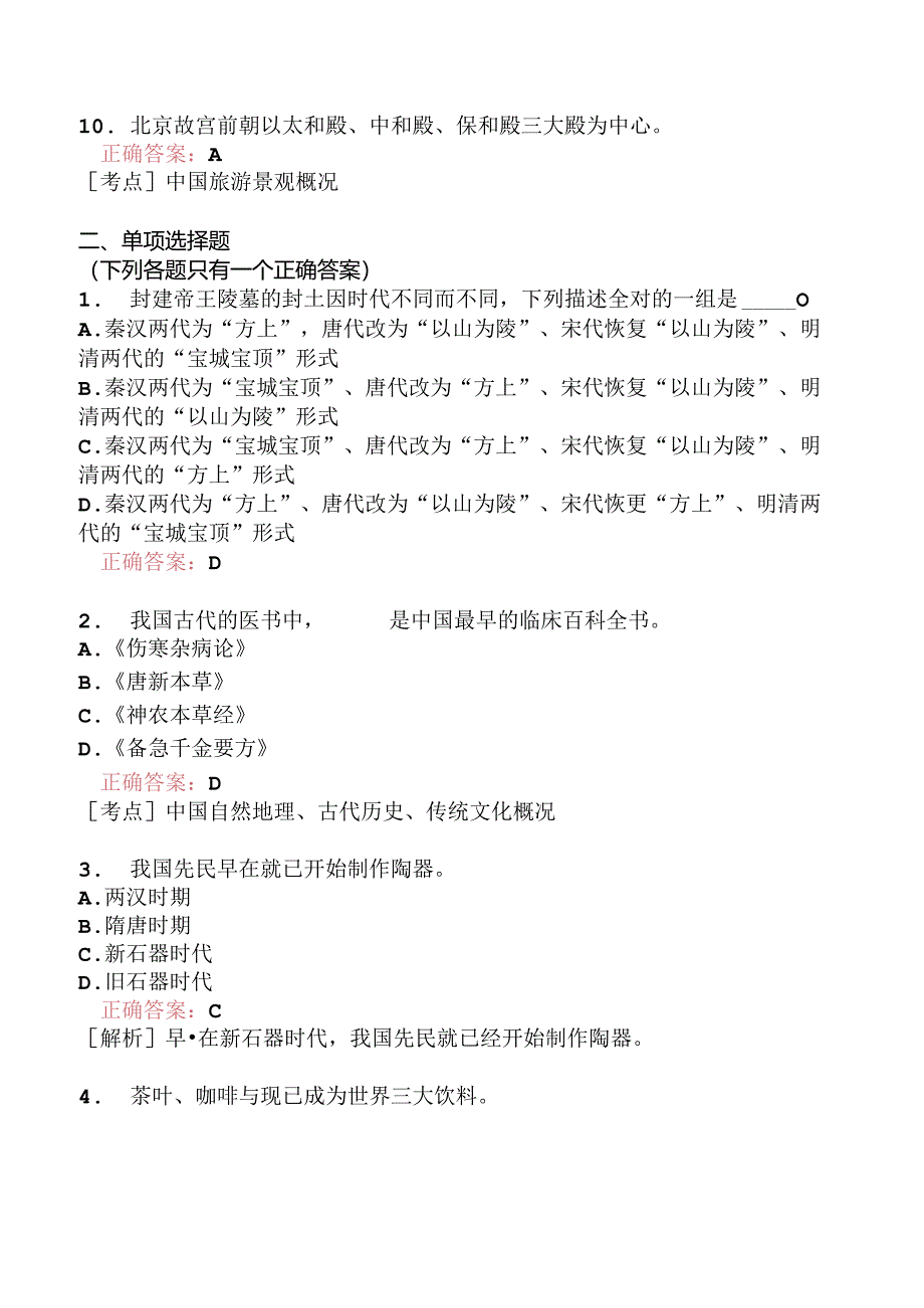 全国导游基础知识模拟题216.docx_第2页