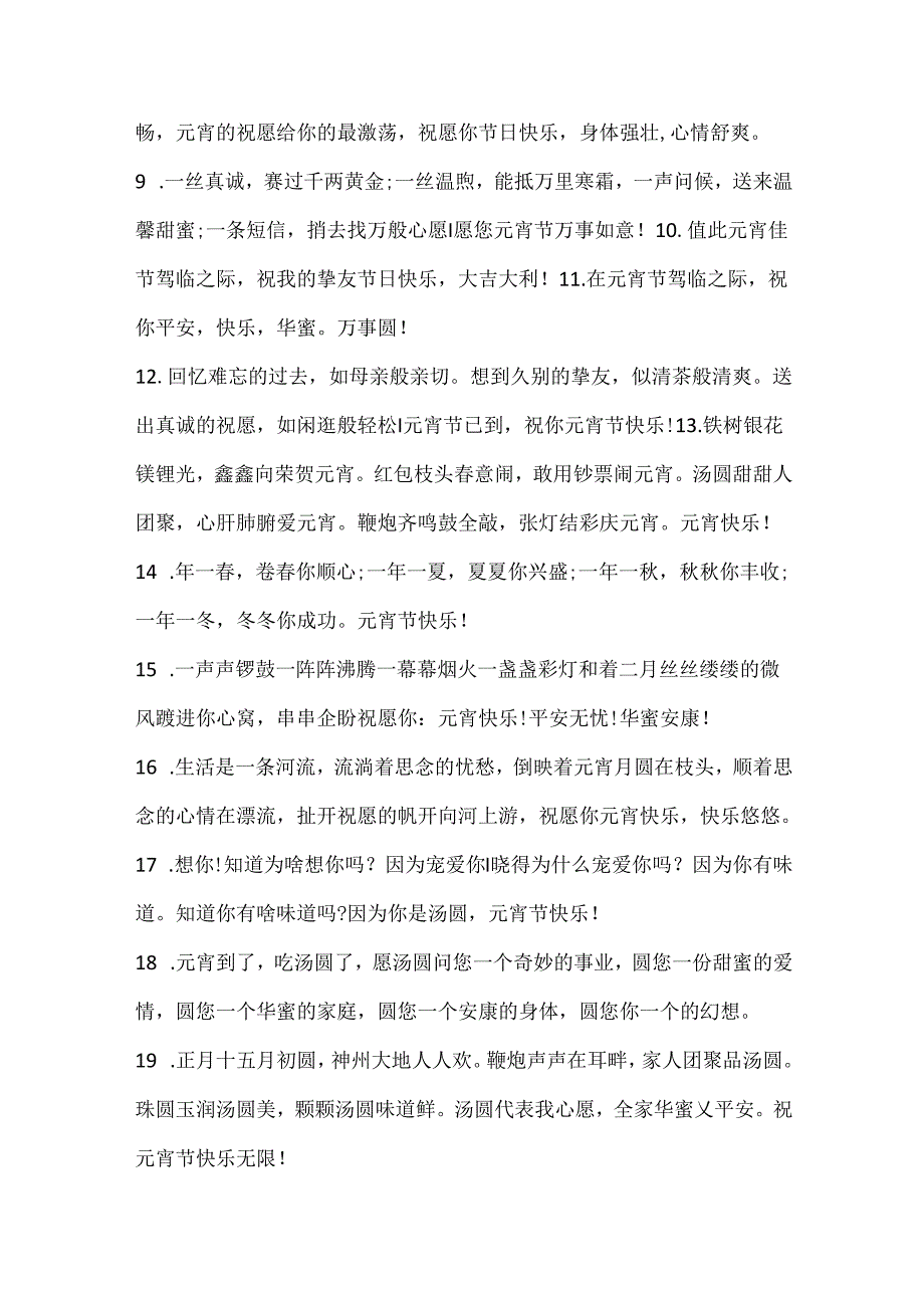 元宵节的经典名言名句语录100句.docx_第2页