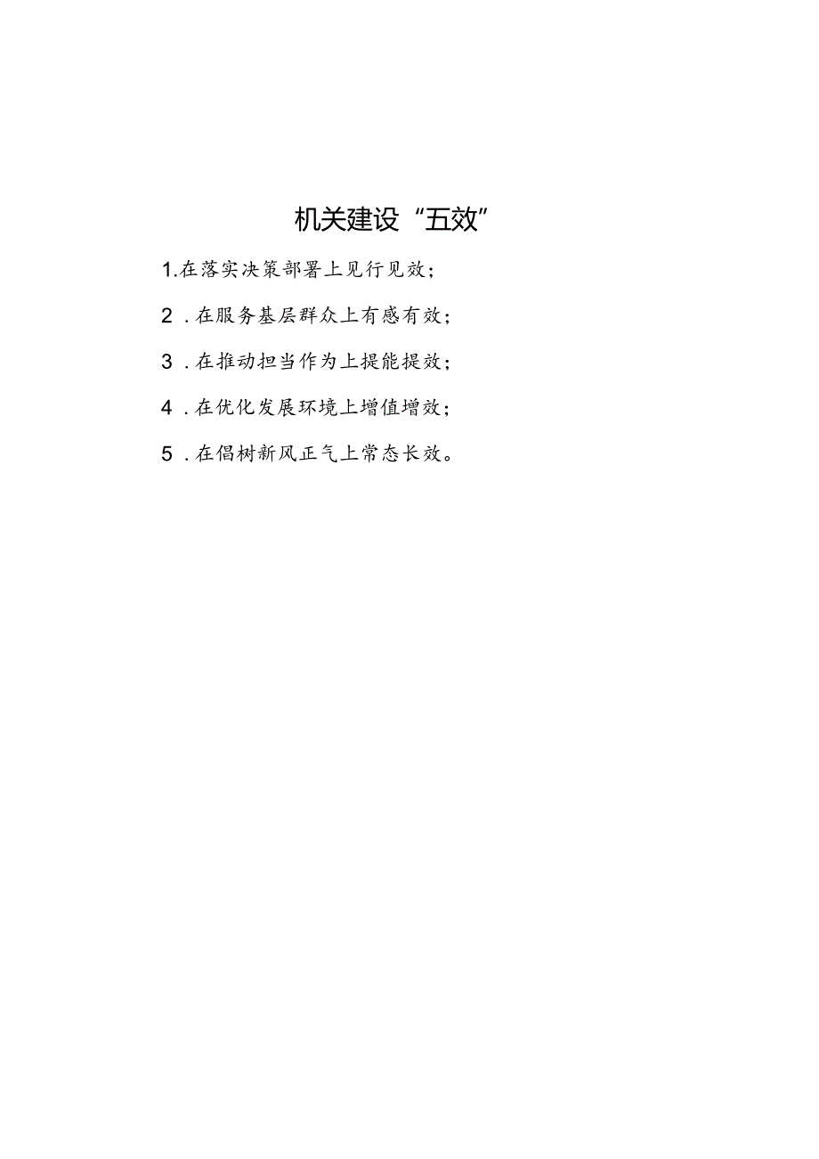 公文写作：机关建设“五效”.docx_第1页