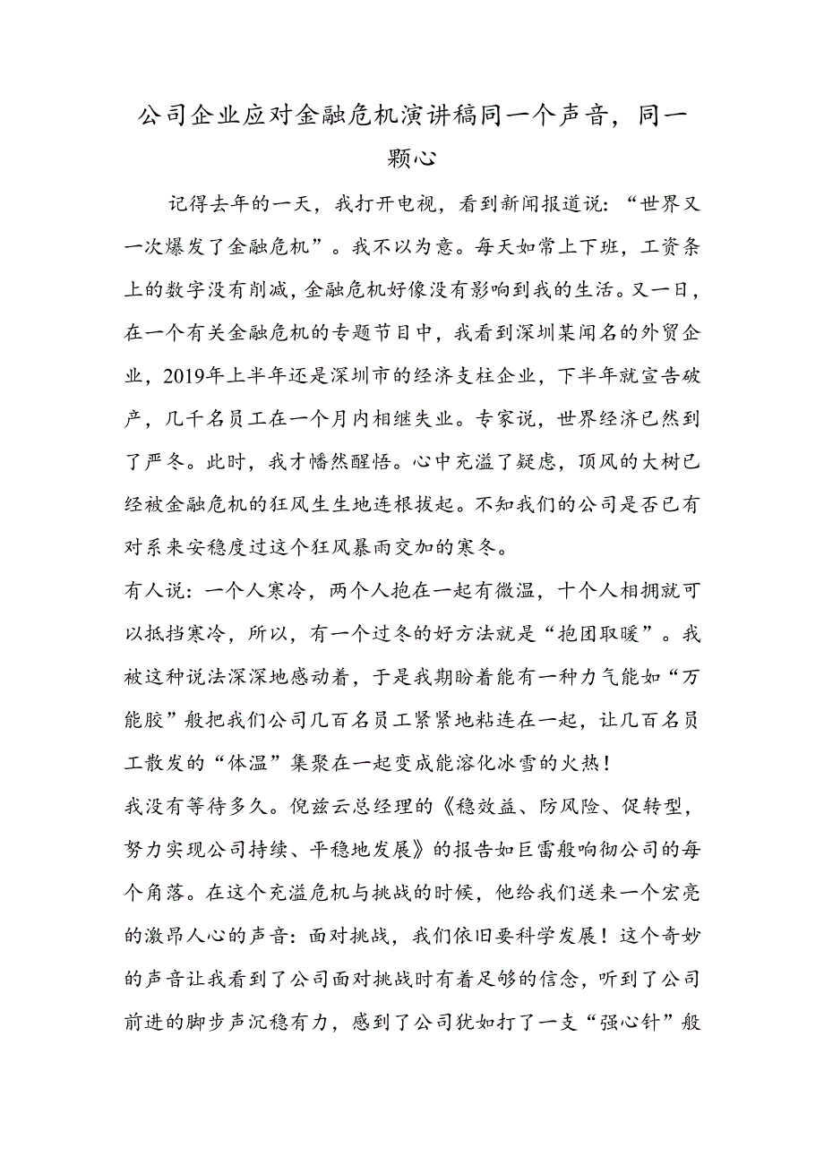 公司企业应对金融危机演讲稿同一个声音同一颗心.docx_第1页