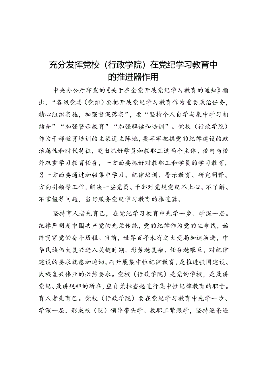 充分发挥党校（行政学院）在党纪学习教育中的推进器作用.docx_第1页