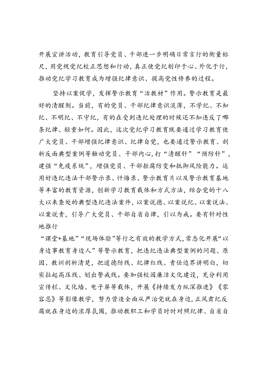 充分发挥党校（行政学院）在党纪学习教育中的推进器作用.docx_第3页