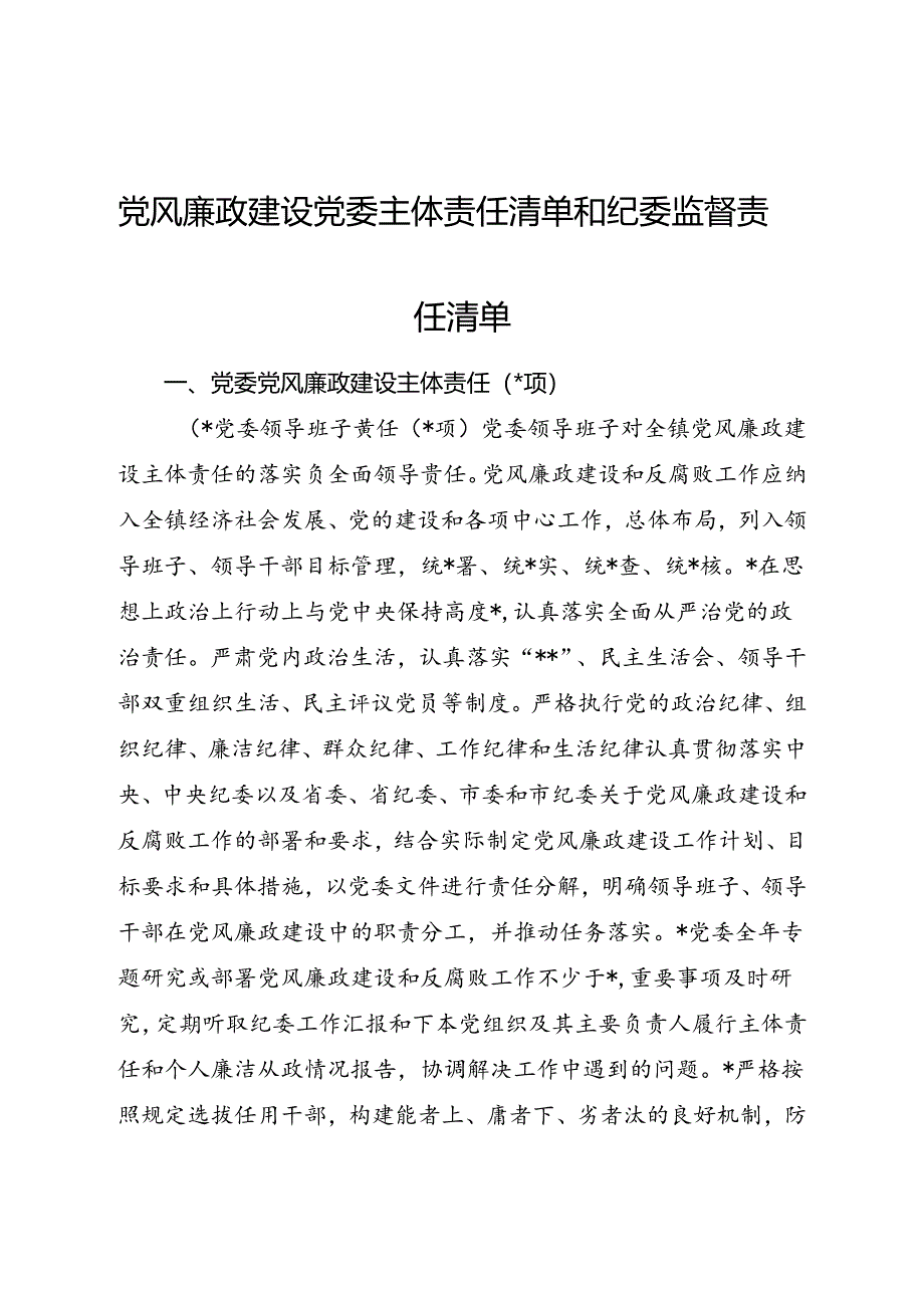 党风廉政建设党委主体责任清单和纪委监督责任清单4400字.docx_第1页